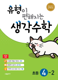 유형이 편해지는 생각수학 초등 4-2